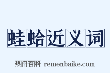 蛙蛤近义词是什么意思的图片